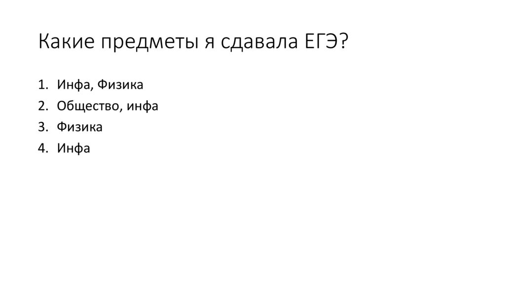Какие предметы я сдавала ЕГЭ?