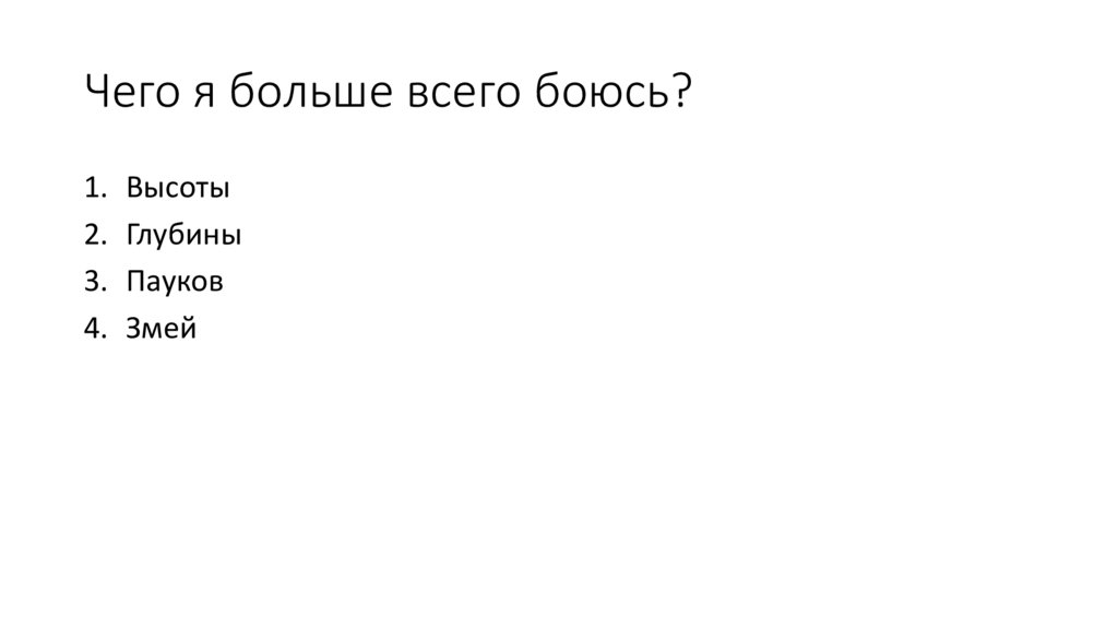 Чего я больше всего боюсь?