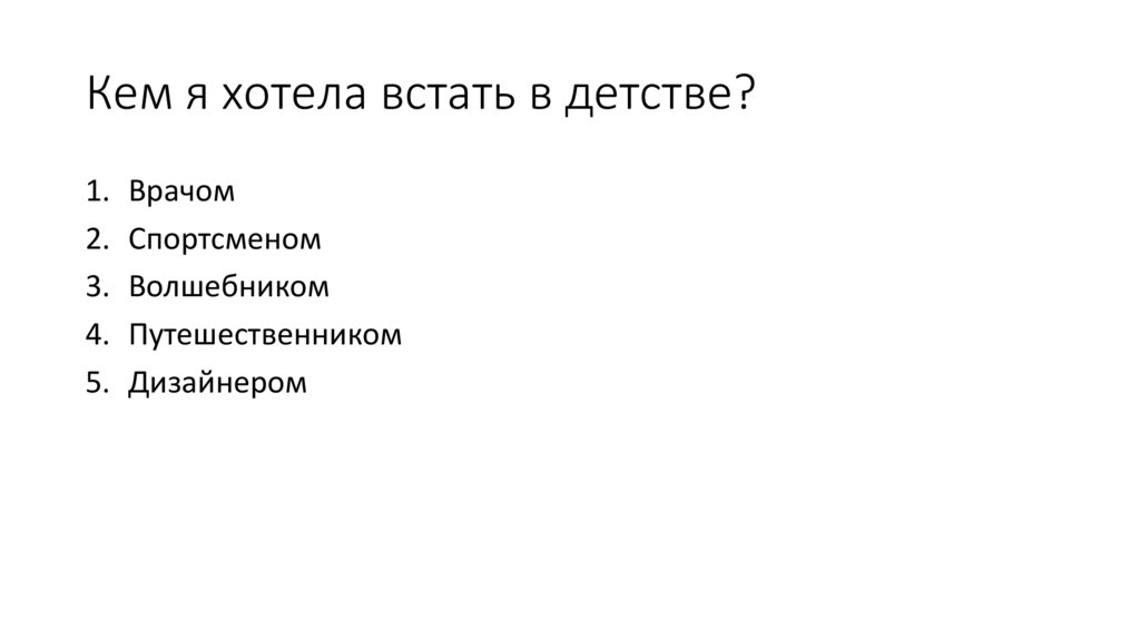Кем я хотела встать в детстве?