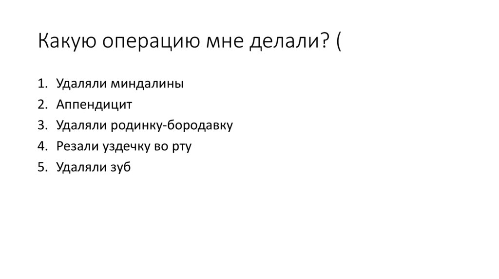 Какую операцию мне делали? (