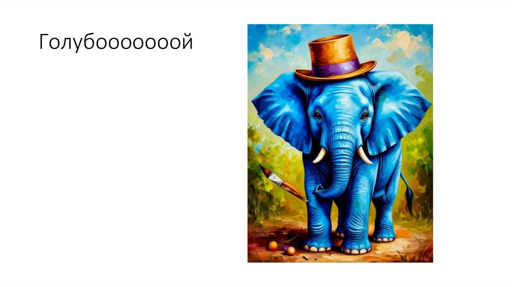 Голубооооооой