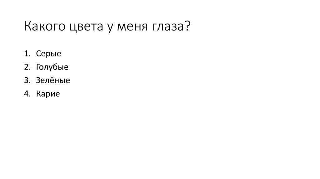 Какого цвета у меня глаза?