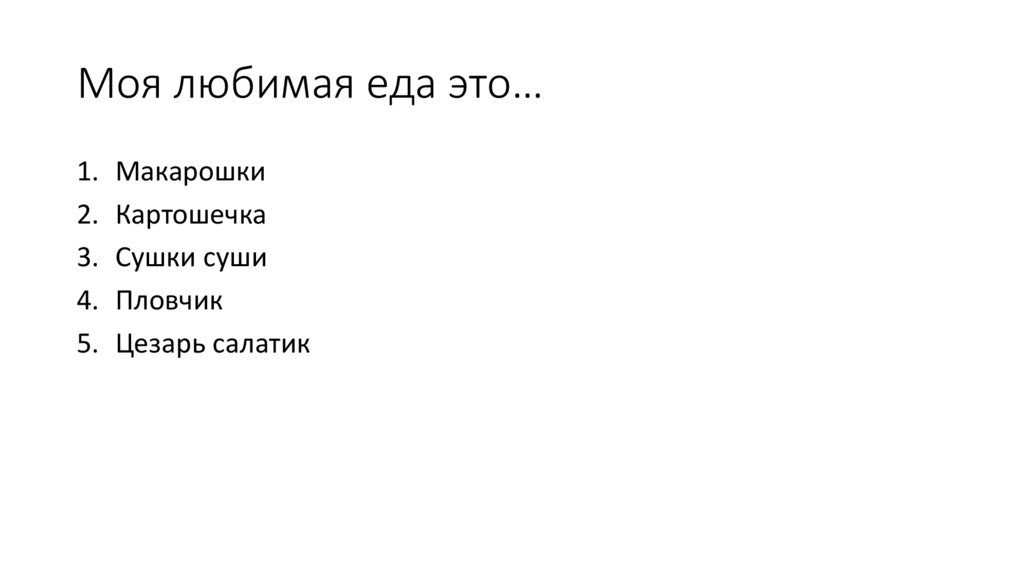 Моя любимая еда это…