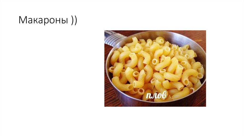 Макароны ))