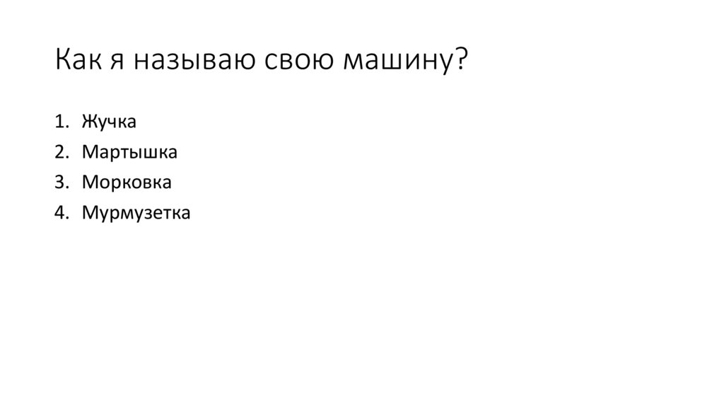 Как я называю свою машину?