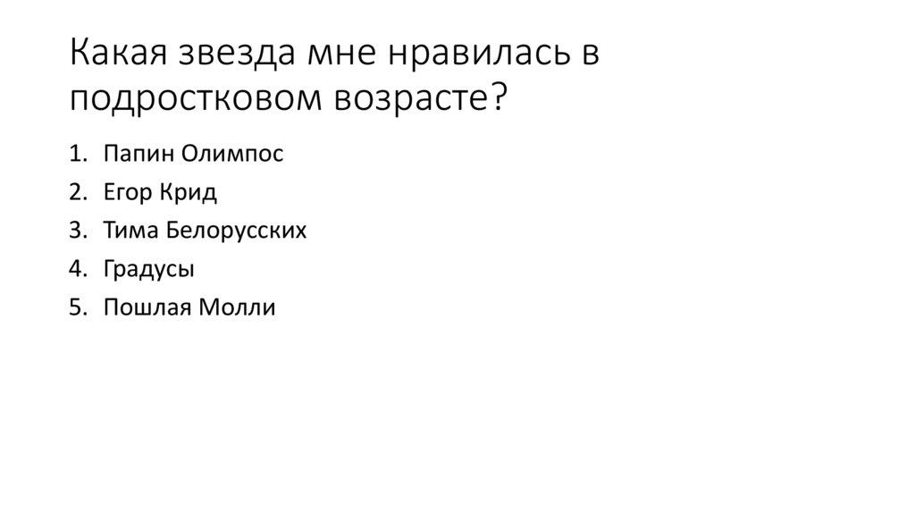 Какая звезда мне нравилась в подростковом возрасте?