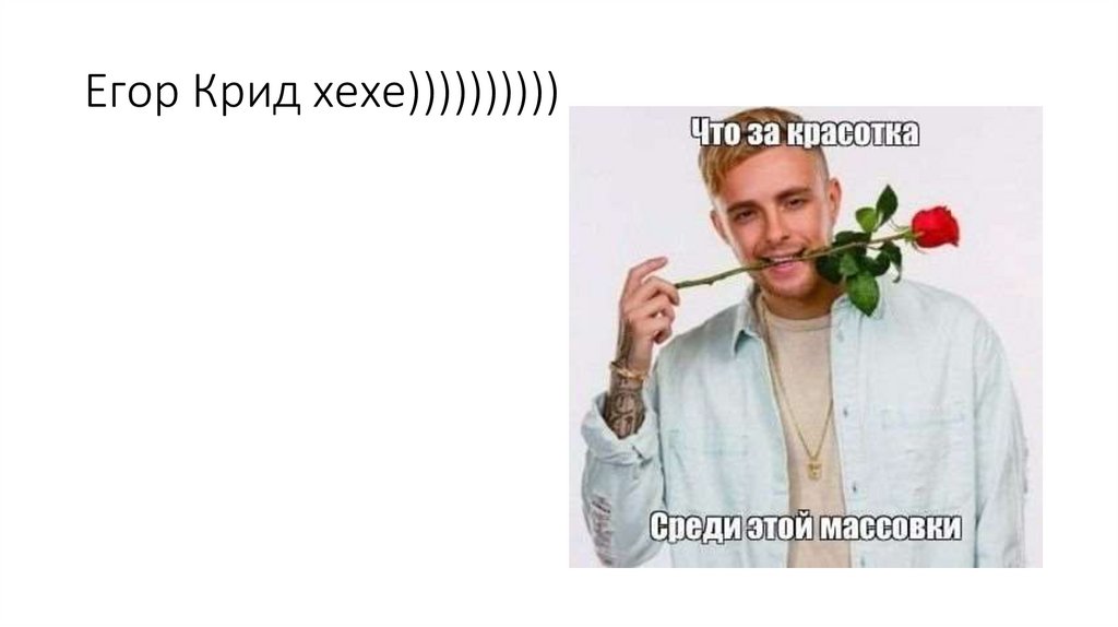 Егор Крид хехе))))))))))