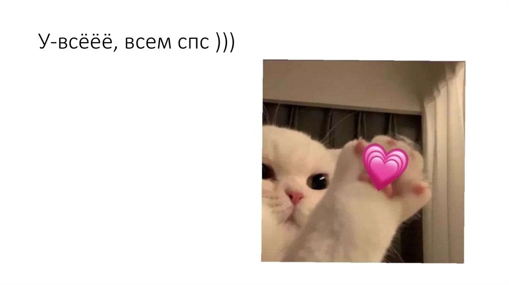 У-всёёё, всем спс )))