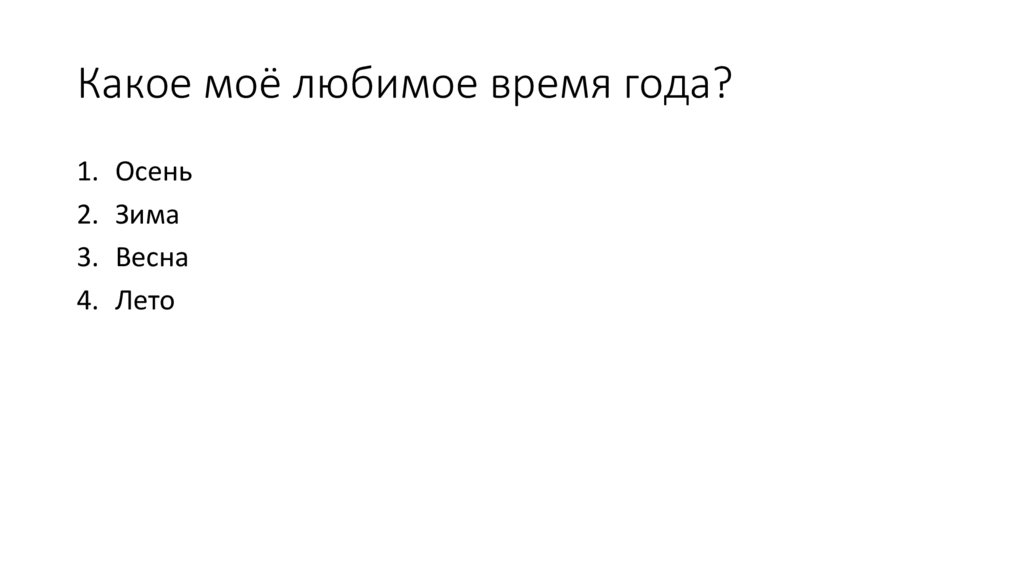 Какое моё любимое время года?