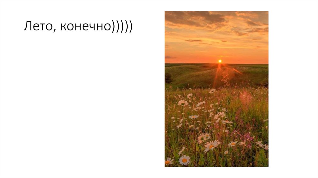 Лето, конечно)))))