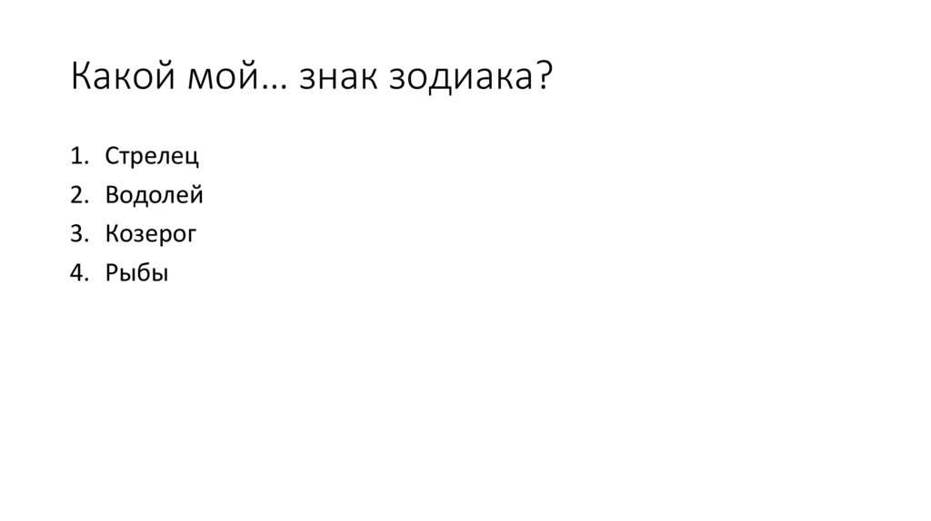 Какой мой… знак зодиака?