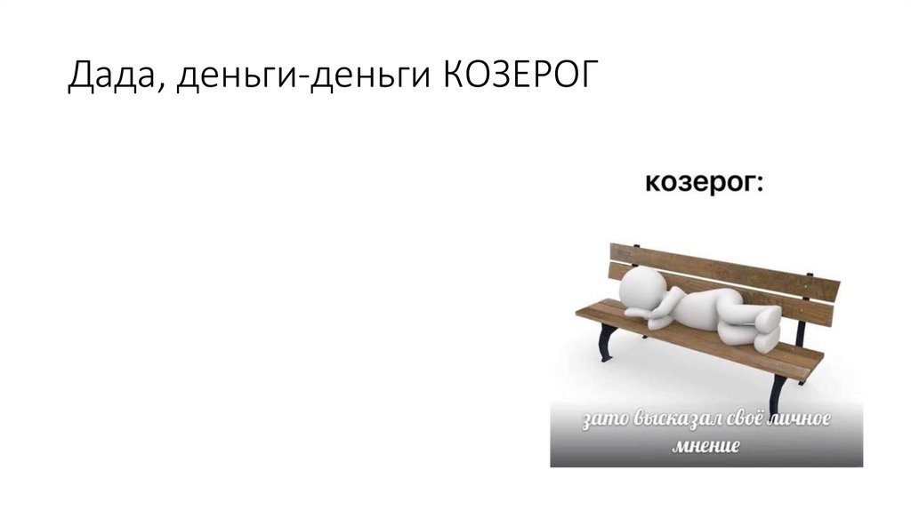 Дада, деньги-деньги КОЗЕРОГ