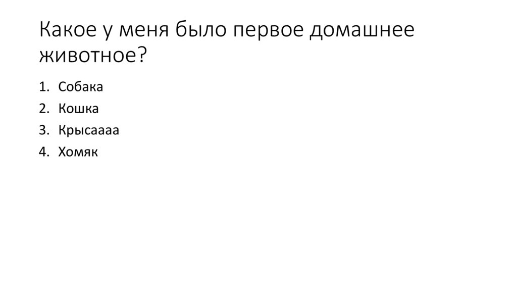 Какое у меня было первое домашнее животное?