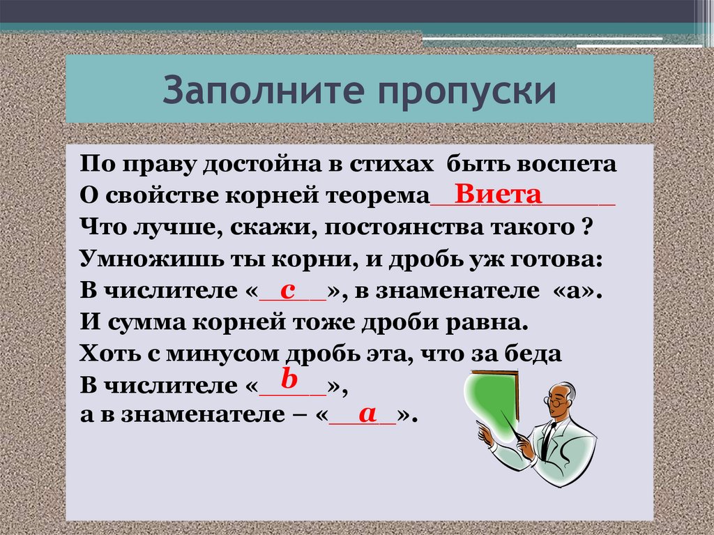 Заполните пропуски