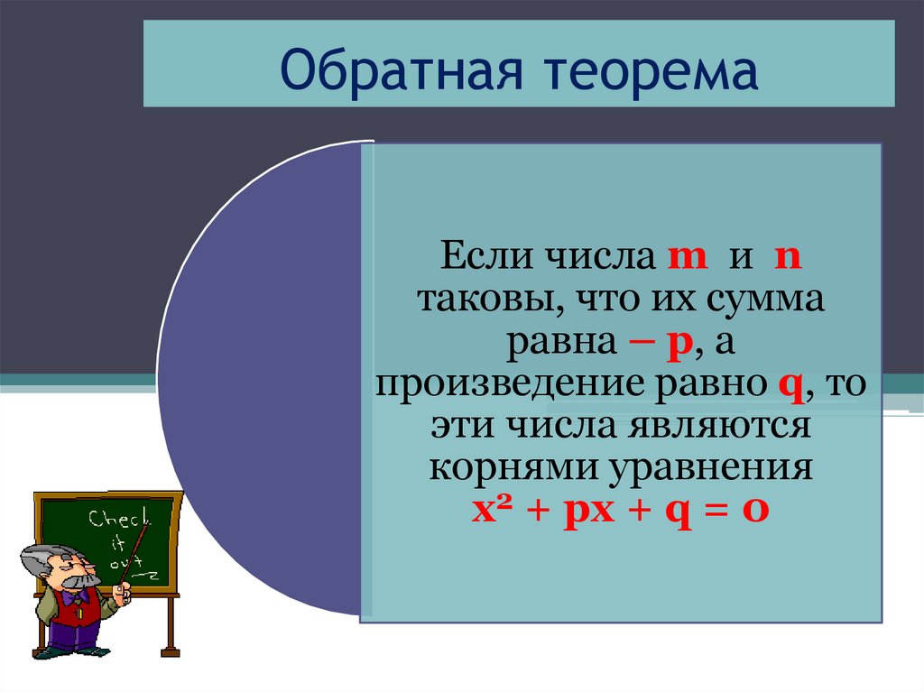 Обратная теорема