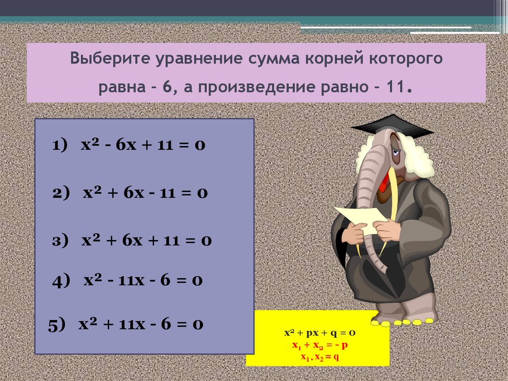 Выберите уравнение сумма корней которого равна – 6, а произведение равно – 11.