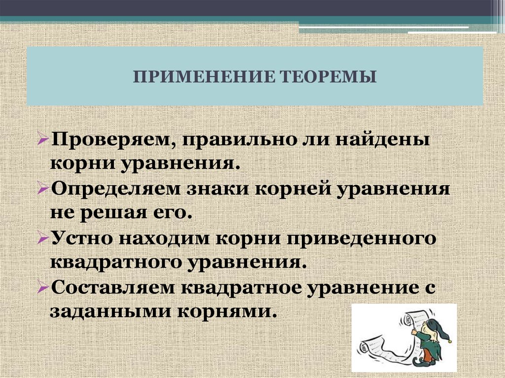 ПРИМЕНЕНИЕ ТЕОРЕМЫ