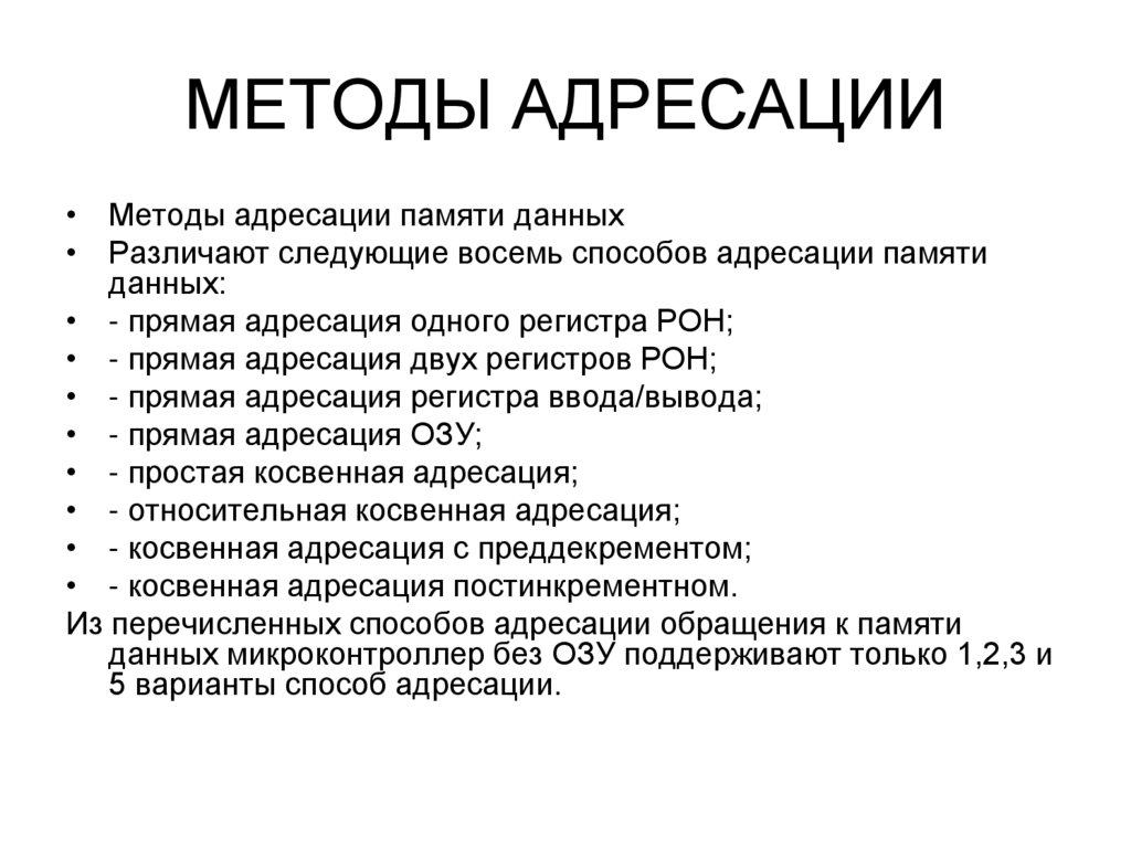 МЕТОДЫ АДРЕСАЦИИ