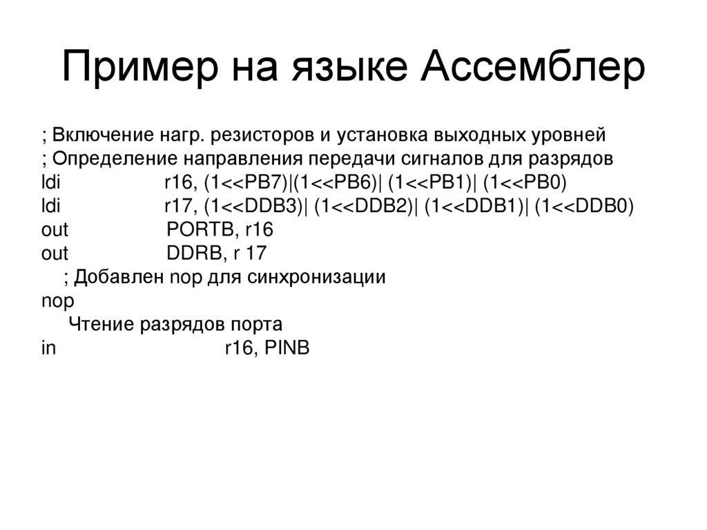 Пример на языке Ассемблер