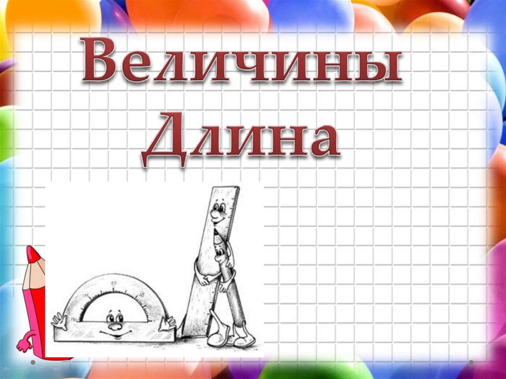 Величины Длина