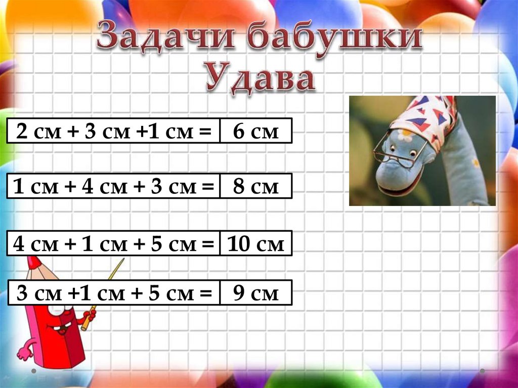 Задачи бабушки Удава