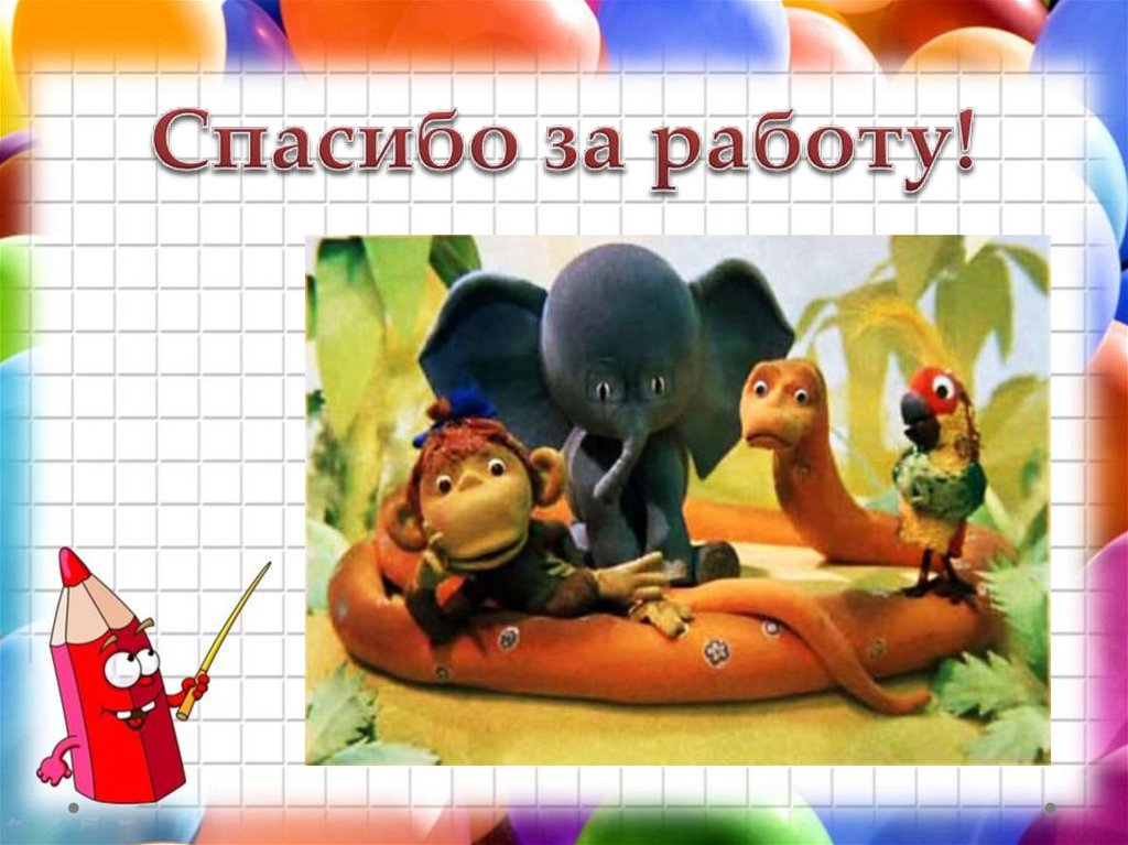 Спасибо за работу!