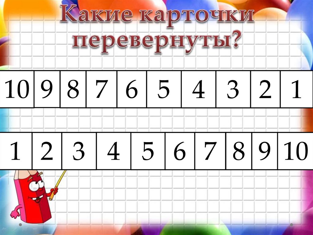 Какие карточки перевернуты?
