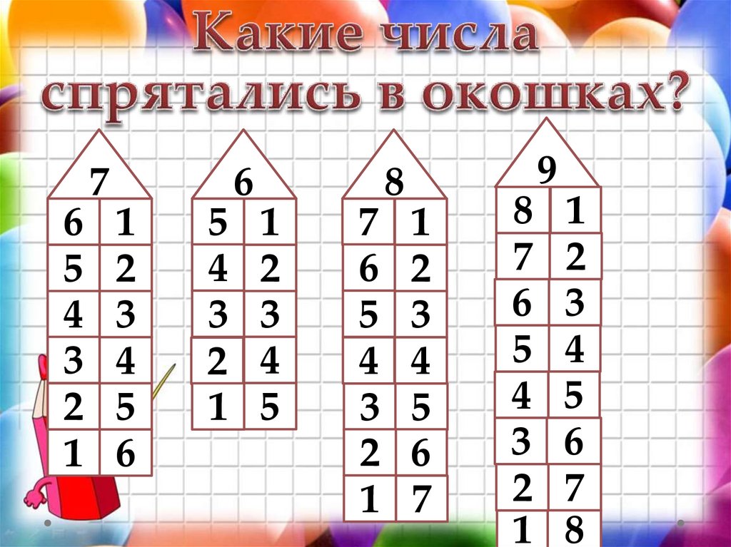 Какие числа спрятались в окошках?