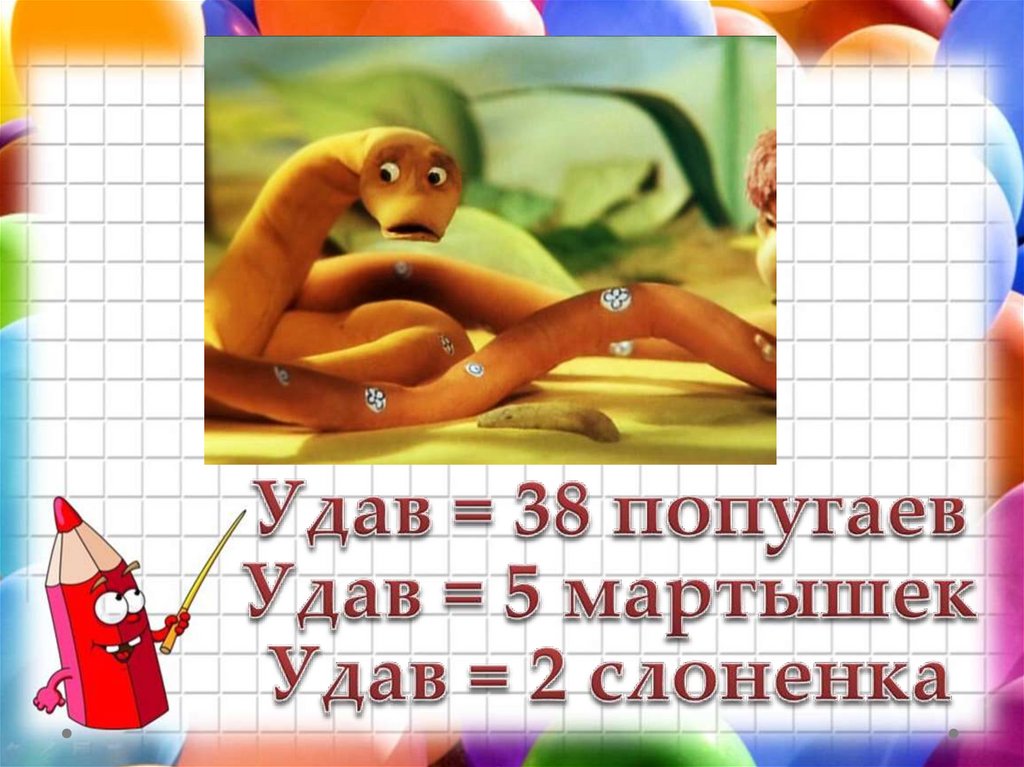 Удав = 38 попугаев Удав = 5 мартышек Удав = 2 слоненка