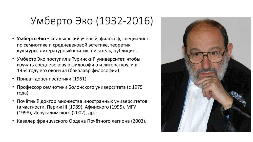 Умберто Эко (1932-2016)