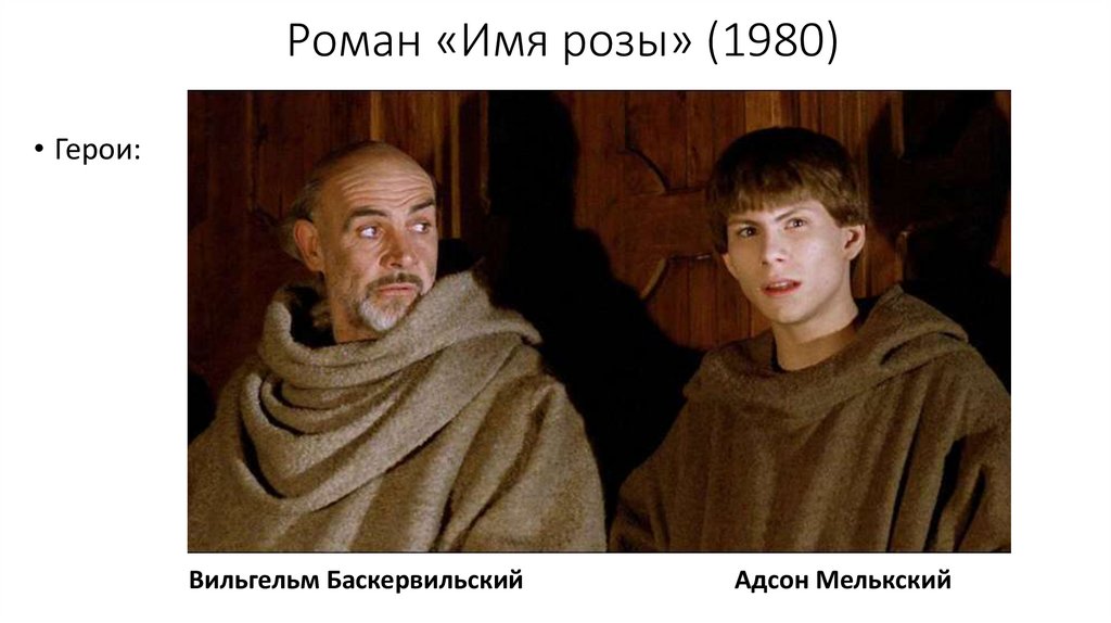 Роман «Имя розы» (1980)