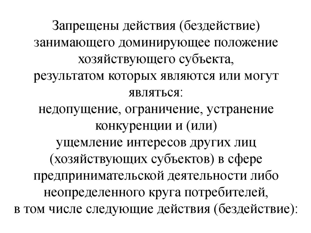 Запрещены действия (бездействие) занимающего доминирующее положение хозяйствующего субъекта, результатом которых являются или