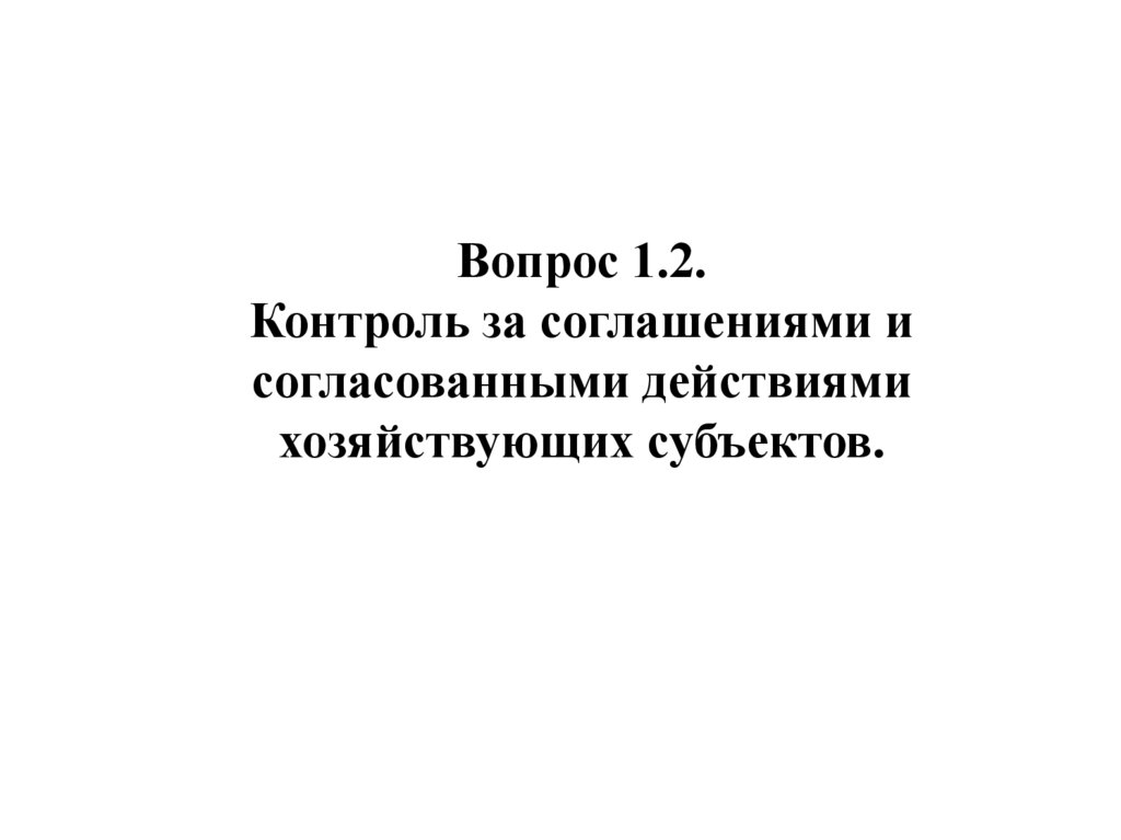 Вопрос 1.2. Контроль за соглашениями и согласованными действиями хозяйствующих субъектов.