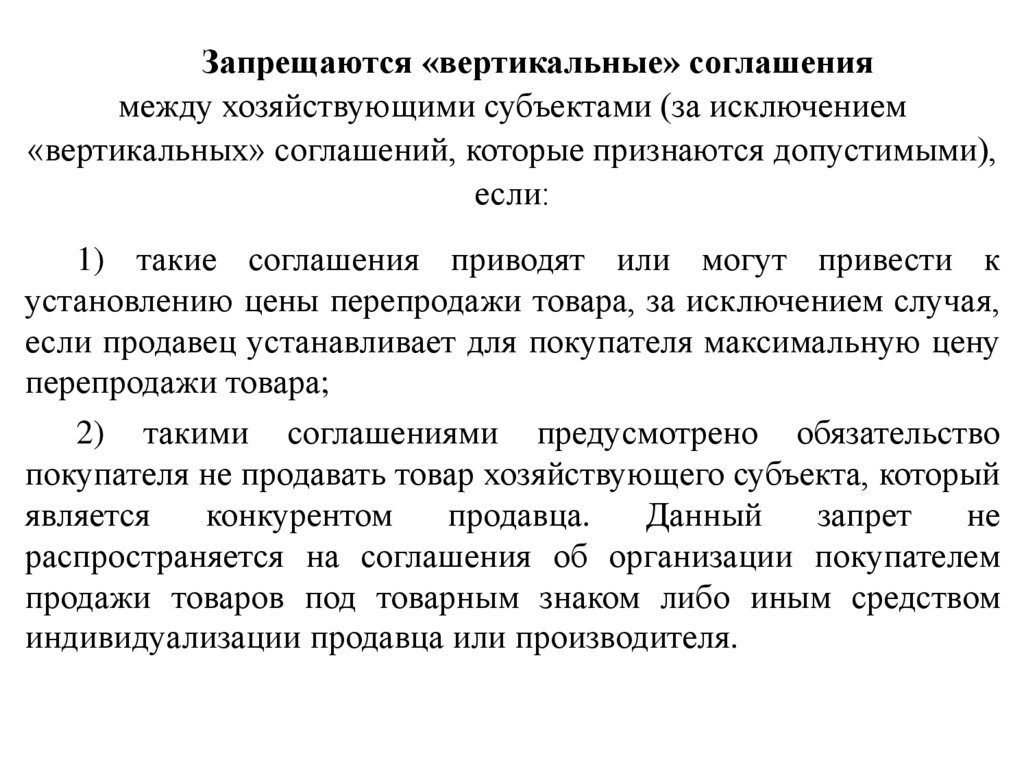 Запрещаются «вертикальные» соглашения между хозяйствующими субъектами (за исключением «вертикальных» соглашений, которые