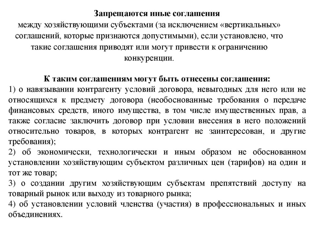 Запрещаются иные соглашения между хозяйствующими субъектами (за исключением «вертикальных» соглашений, которые признаются