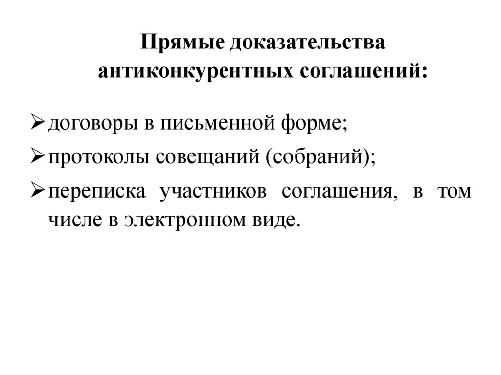 Прямые доказательства антиконкурентных соглашений:
