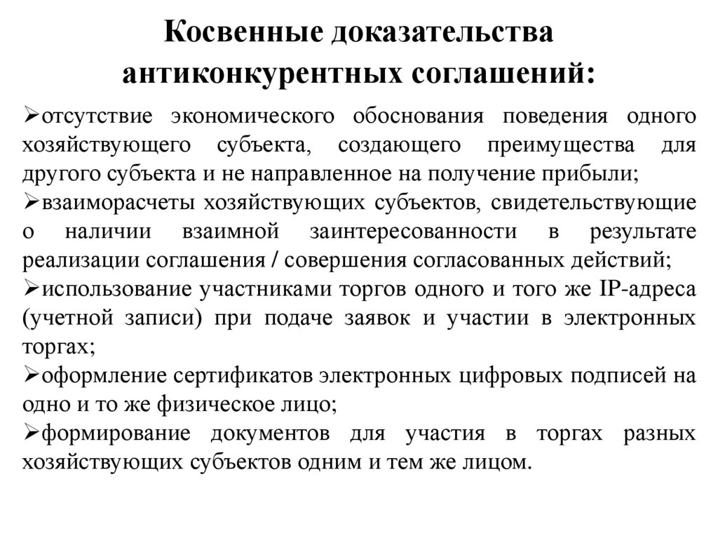 Косвенные доказательства антиконкурентных соглашений: