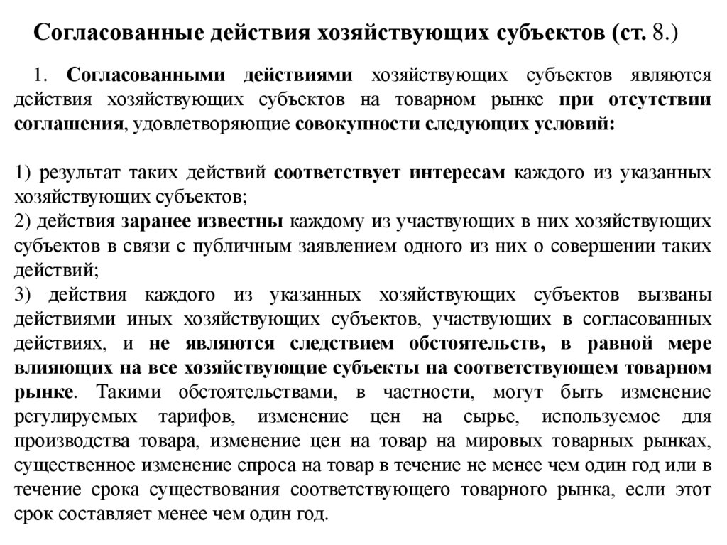 Согласованные действия хозяйствующих субъектов (ст. 8.)