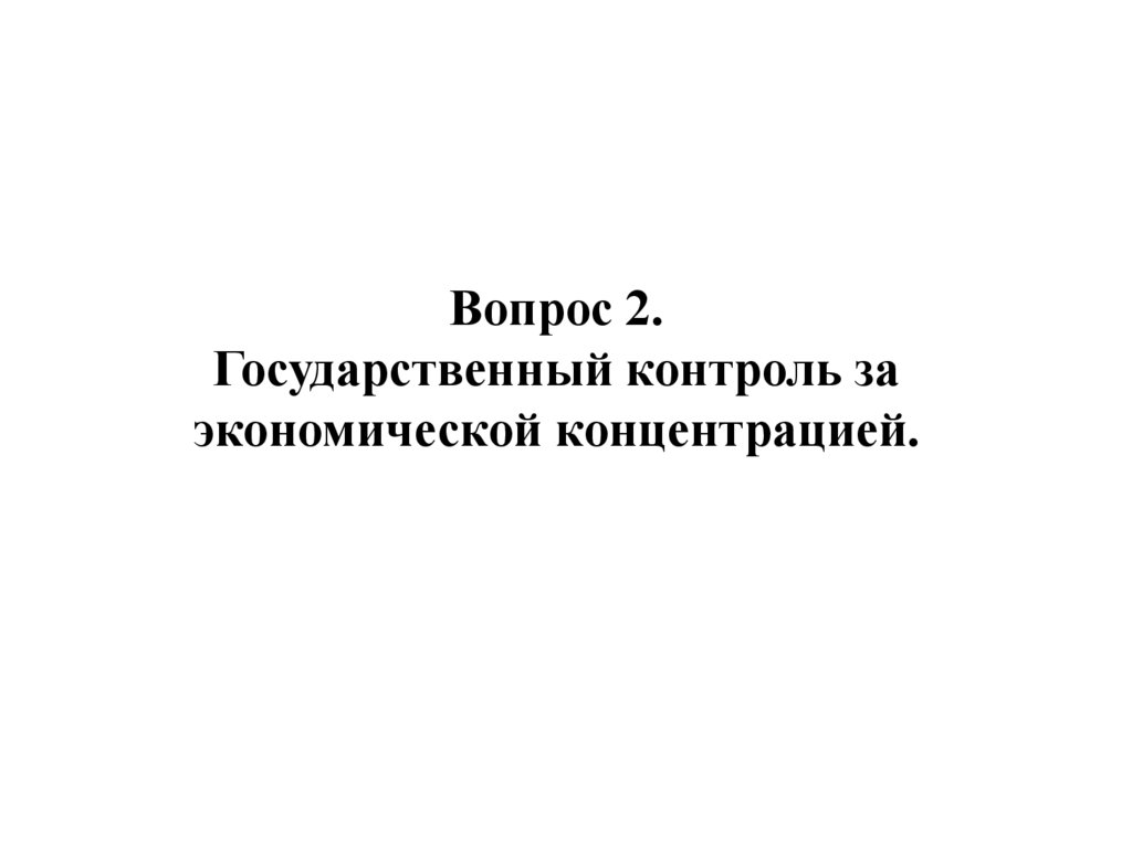 Вопрос 2. Государственный контроль за экономической концентрацией.