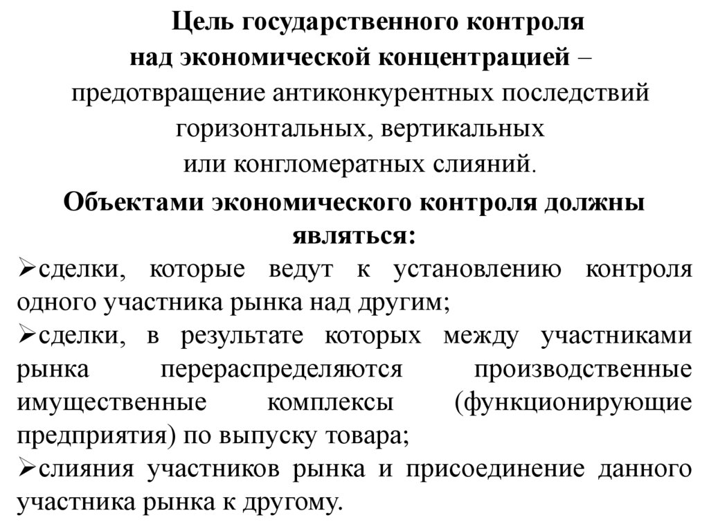 Цель государственного контроля над экономической концентрацией – предотвращение антиконкурентных последствий горизонтальных,