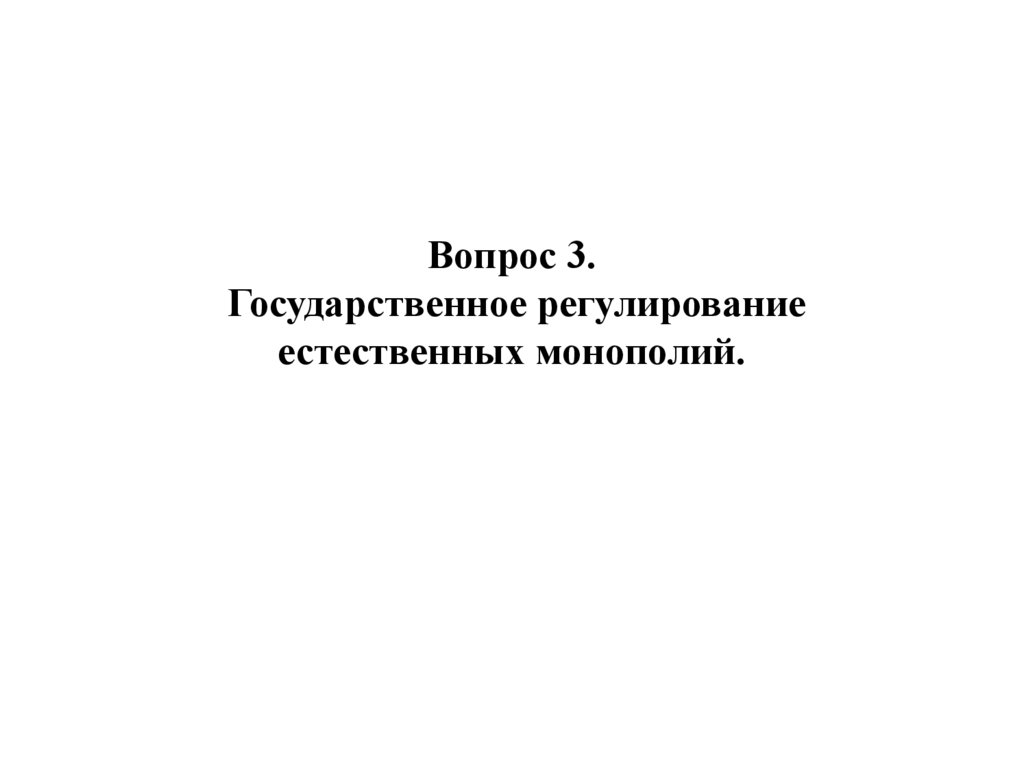 Вопрос 3. Государственное регулирование естественных монополий.