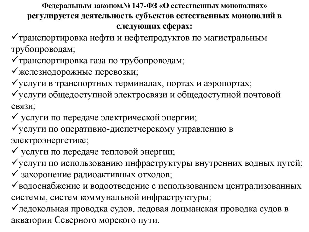 Федеральным законом№ 147-ФЗ «О естественных монополиях» регулируется деятельность субъектов естественных монополий в следующих