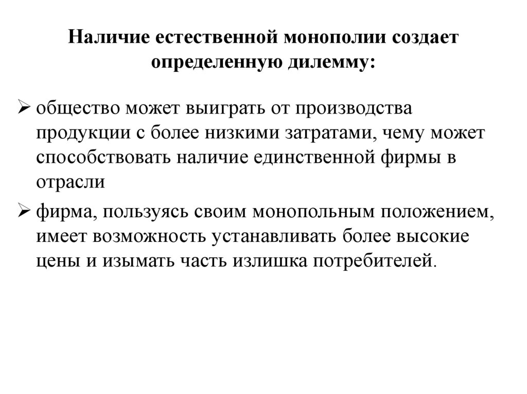 Наличие естественной монополии создает определенную дилемму: