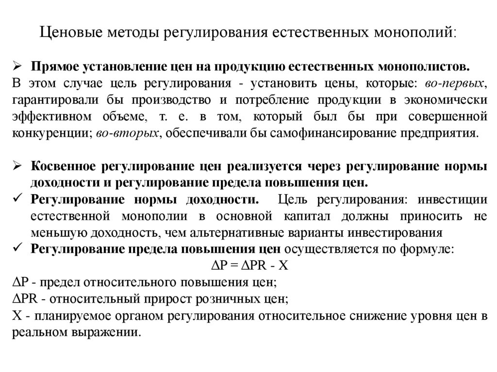 Ценовые методы регулирования естественных монополий: