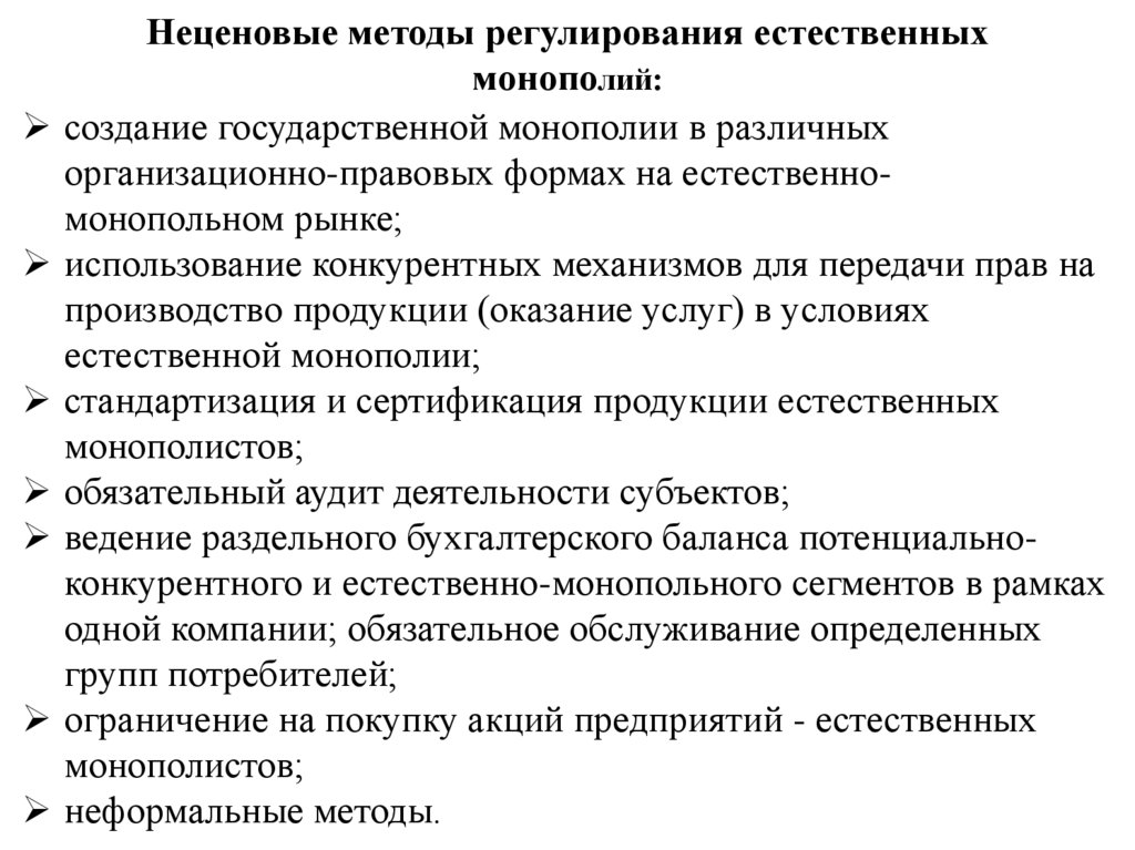 Неценовые методы регулирования естественных монополий: