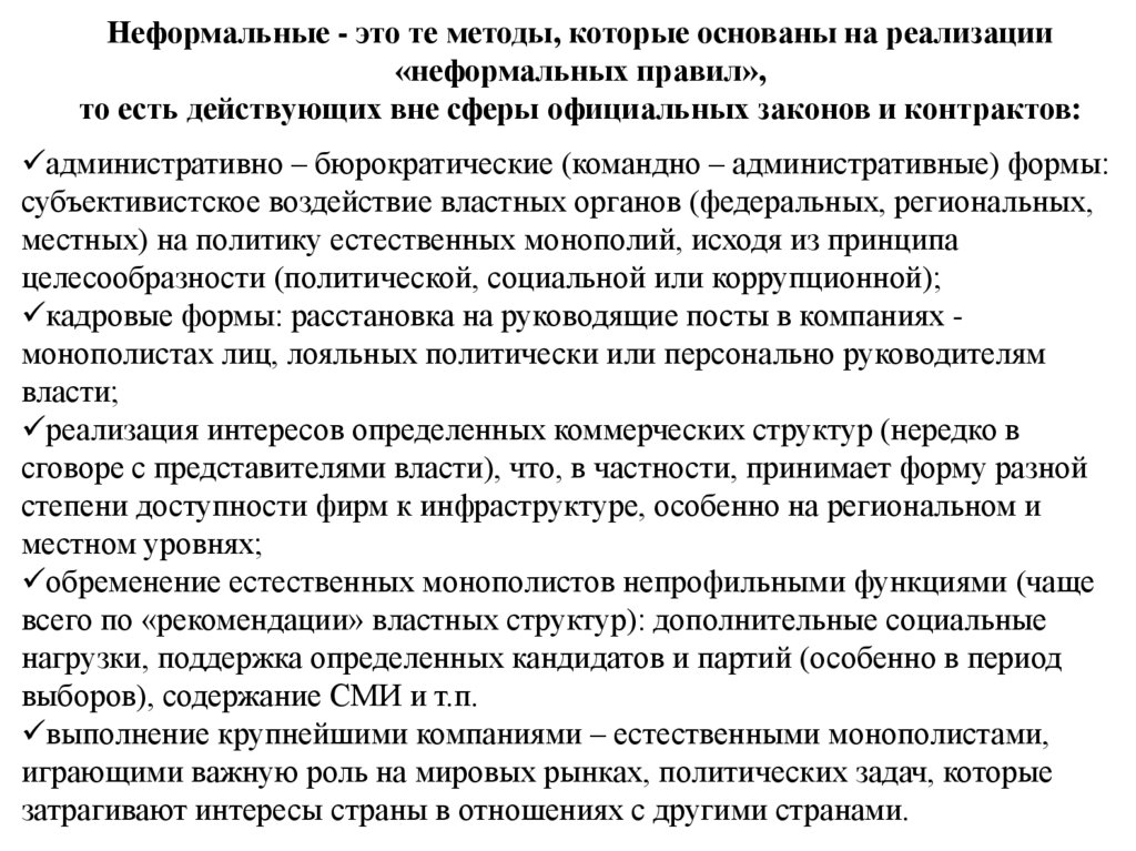 Неформальные - это те методы, которые основаны на реализации «неформальных правил», то есть действующих вне сферы официальных