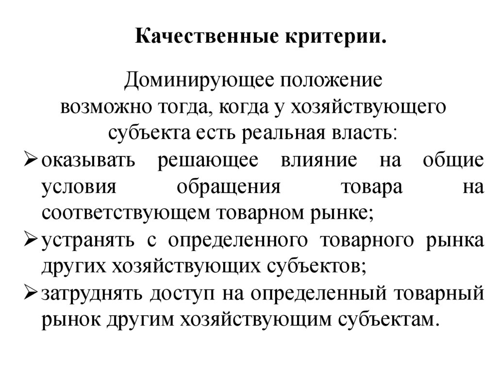 Качественные критерии.