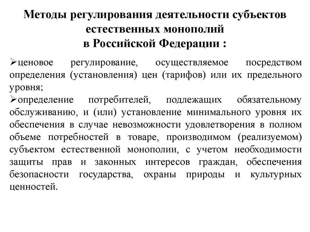 Методы регулирования деятельности субъектов естественных монополий в Российской Федерации :
