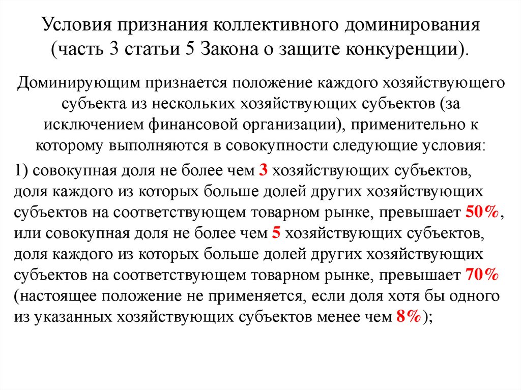 Условия признания коллективного доминирования (часть 3 статьи 5 Закона о защите конкуренции).