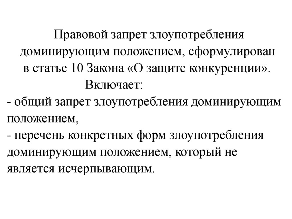 Правовой запрет злоупотребления доминирующим положением, сформулирован в статье 10 Закона «О защите конкуренции». Включает: -